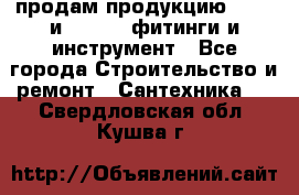 продам продукцию Rehau и Danfoss фитинги и инструмент - Все города Строительство и ремонт » Сантехника   . Свердловская обл.,Кушва г.